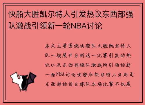 快船大胜凯尔特人引发热议东西部强队激战引领新一轮NBA讨论