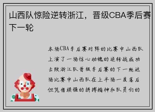 山西队惊险逆转浙江，晋级CBA季后赛下一轮