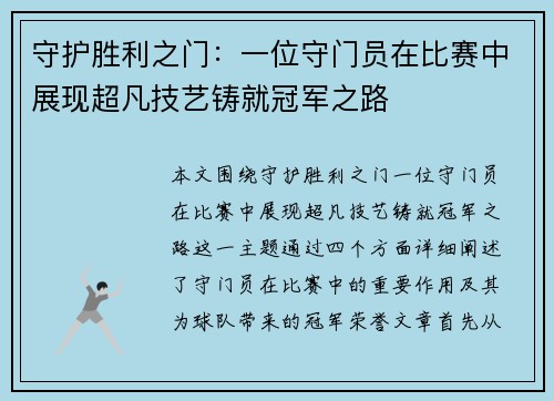 守护胜利之门：一位守门员在比赛中展现超凡技艺铸就冠军之路