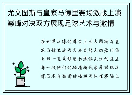 尤文图斯与皇家马德里赛场激战上演巅峰对决双方展现足球艺术与激情
