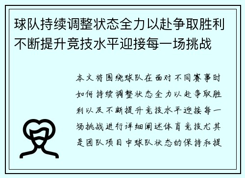 球队持续调整状态全力以赴争取胜利不断提升竞技水平迎接每一场挑战