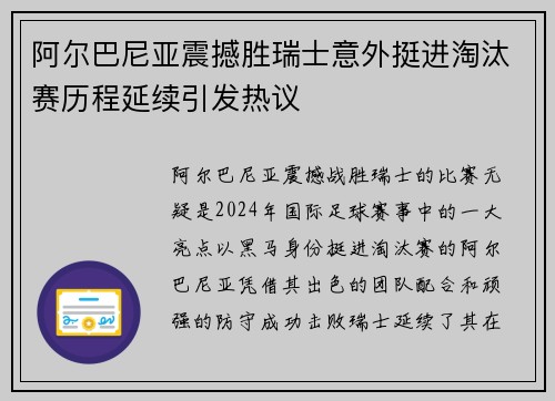 阿尔巴尼亚震撼胜瑞士意外挺进淘汰赛历程延续引发热议 阿尔巴尼亚震撼胜瑞士意外挺进淘汰赛历程延续引发热议