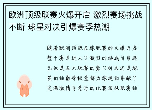 欧洲顶级联赛火爆开启 激烈赛场挑战不断 球星对决引爆赛季热潮