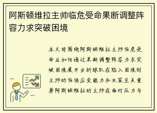 阿斯顿维拉主帅临危受命果断调整阵容力求突破困境