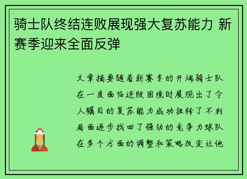 骑士队终结连败展现强大复苏能力 新赛季迎来全面反弹